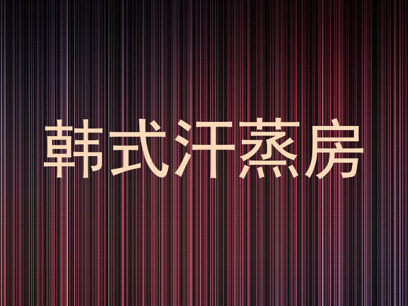 韩式汗蒸房