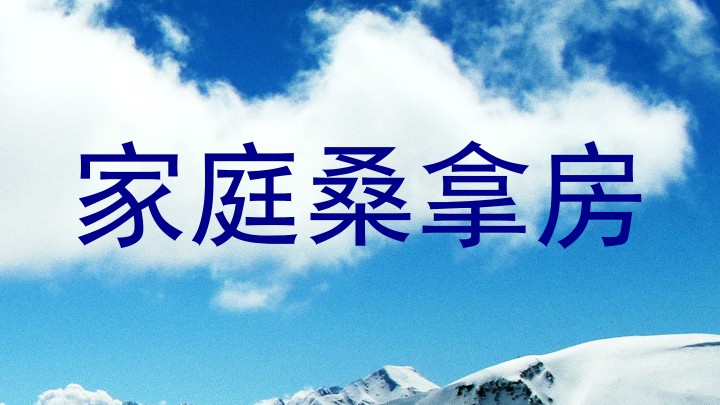 家庭桑拿房
