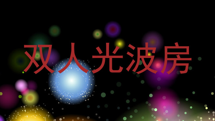 双人光波房
