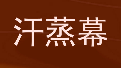 汗蒸幕