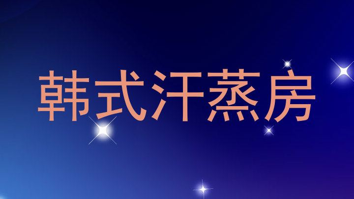 韩式汗蒸房