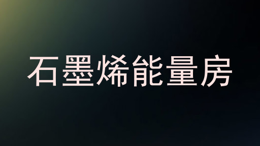 石墨烯能量房