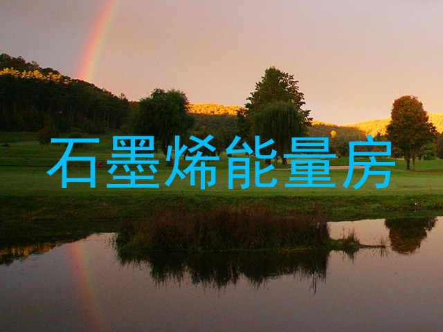 石墨烯能量房