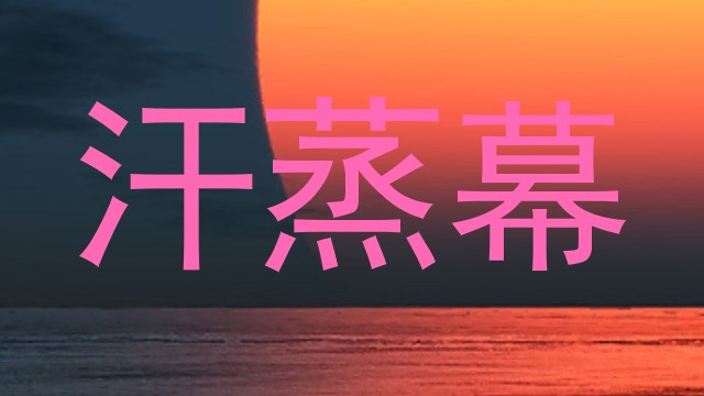 汗蒸幕
