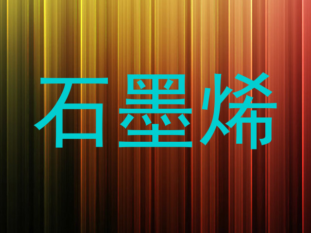 石墨烯