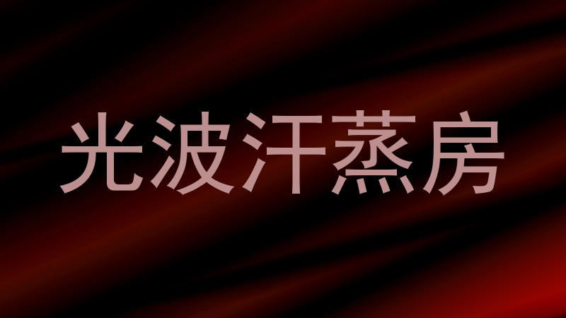 光波汗蒸房
