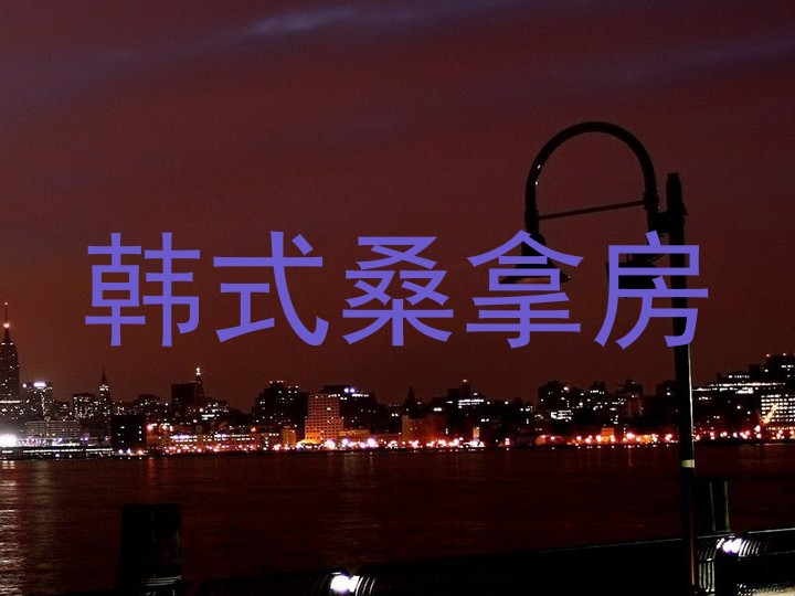 韩式桑拿房