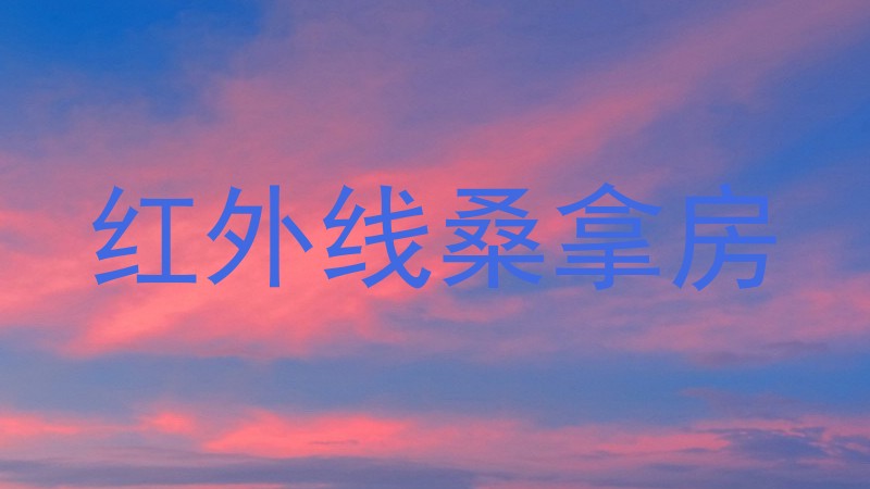 红外线桑拿房
