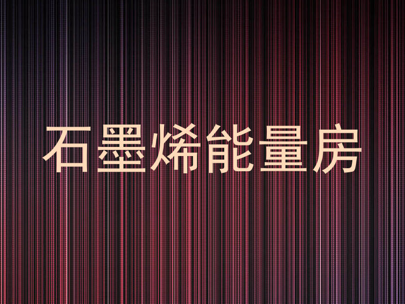 石墨烯能量房