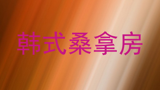 韩式桑拿房