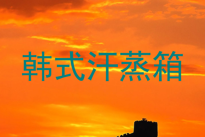 韩式汗蒸箱