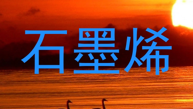 石墨烯