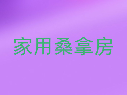 家用桑拿房