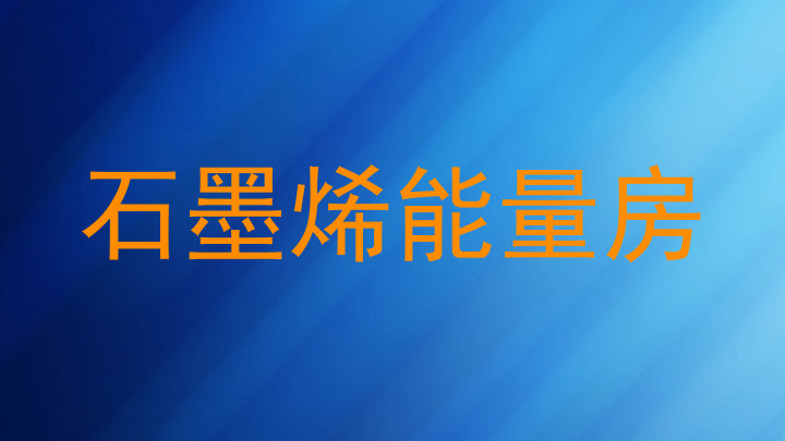 石墨烯能量房