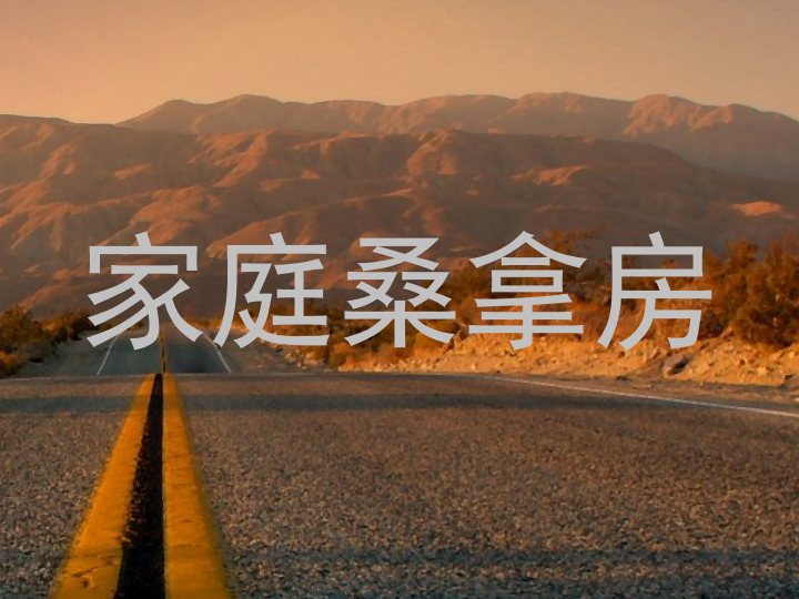 家庭桑拿房
