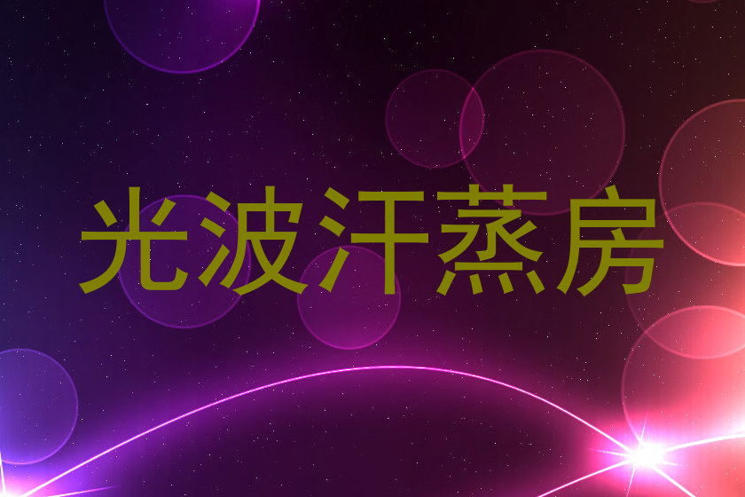 光波汗蒸房