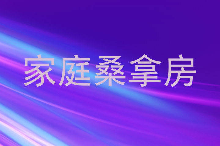 家庭桑拿房