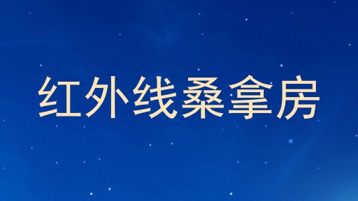 红外线桑拿房