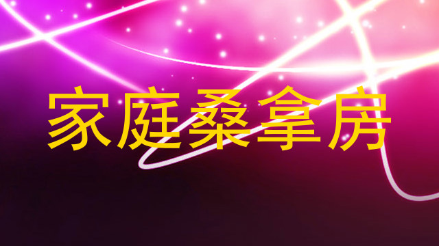 家庭桑拿房