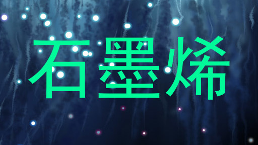 石墨烯