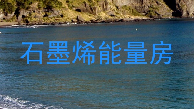 石墨烯能量房