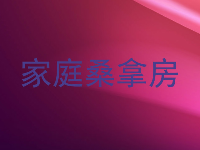 家庭桑拿房