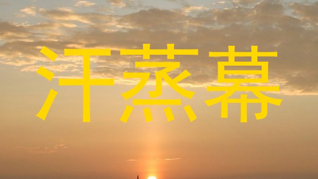 汗蒸幕