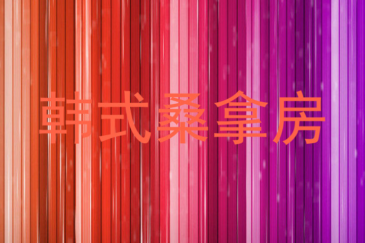 韩式桑拿房