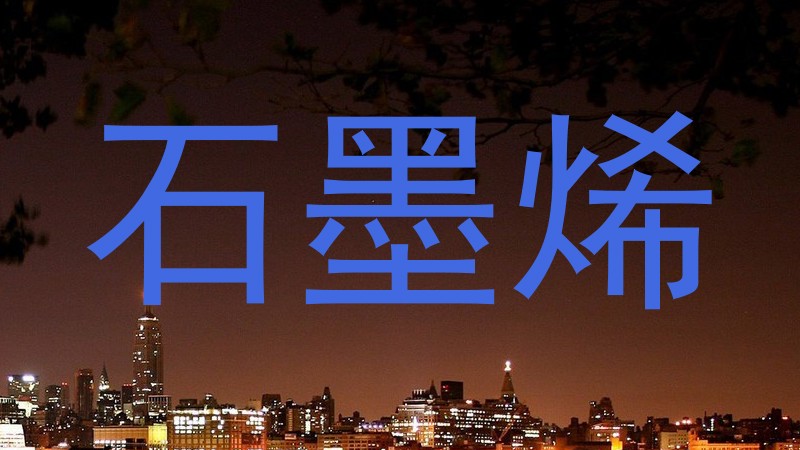 石墨烯