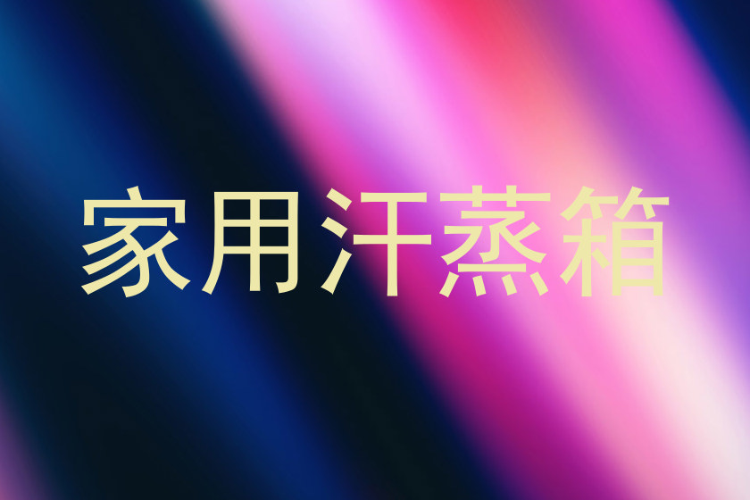 家用汗蒸箱