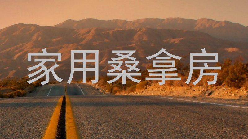 家用桑拿房