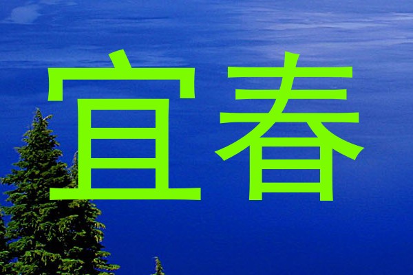 宜春