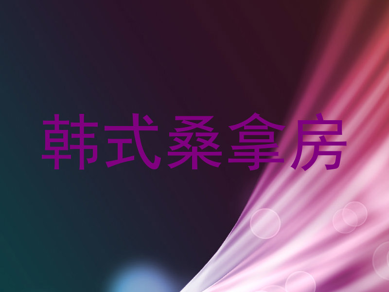 韩式桑拿房