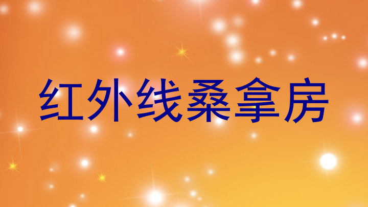 红外线桑拿房