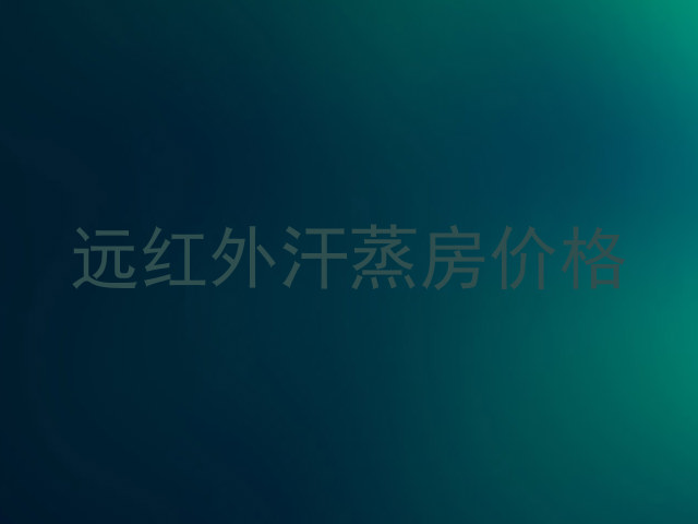 远红外汗蒸房价格