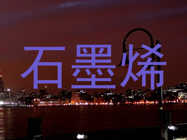石墨烯