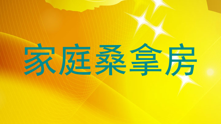 家庭桑拿房
