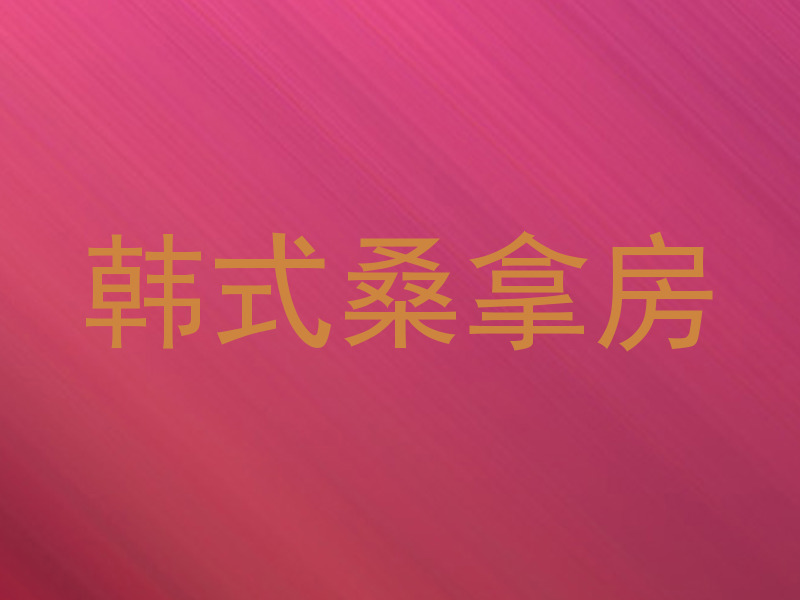 韩式桑拿房