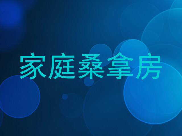 家庭桑拿房