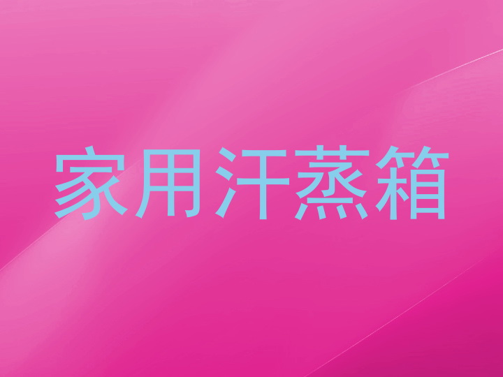 家用汗蒸箱