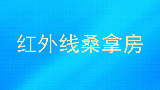 红外线桑拿房
