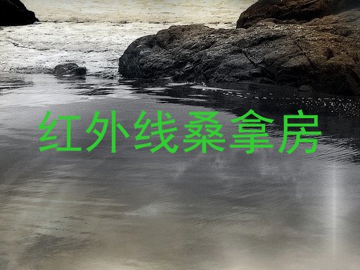 红外线桑拿房
