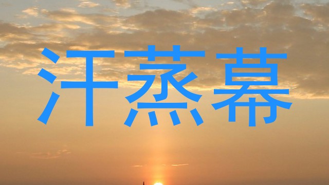 汗蒸幕