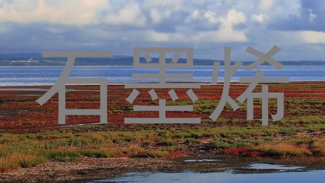 石墨烯