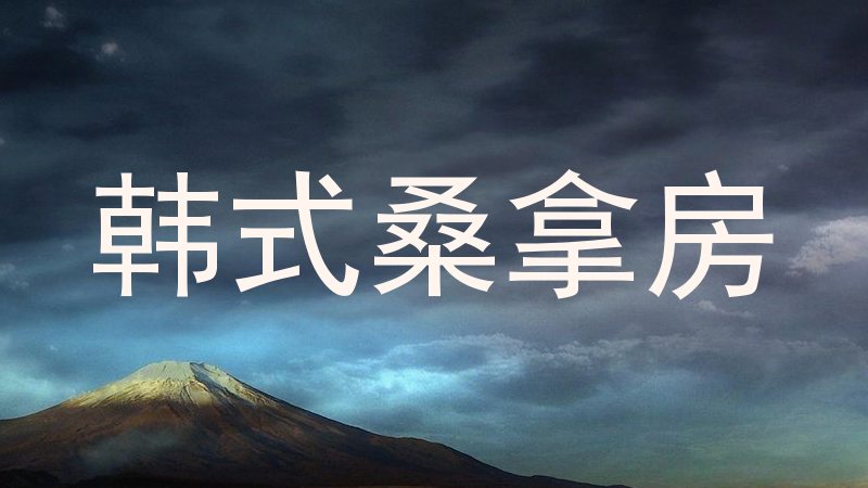 韩式桑拿房