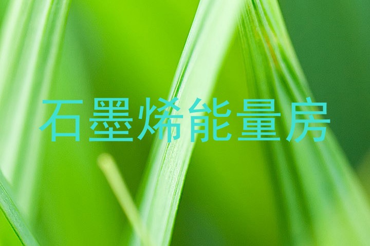 石墨烯能量房