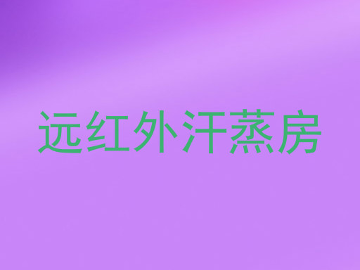 远红外汗蒸房