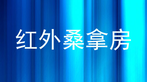 红外桑拿房