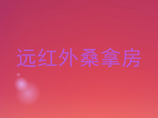 远红外桑拿房