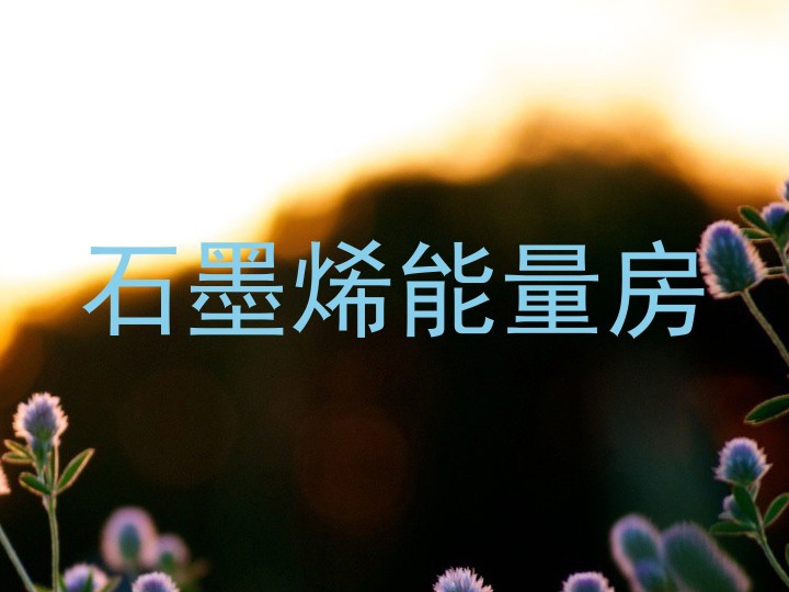 石墨烯能量房